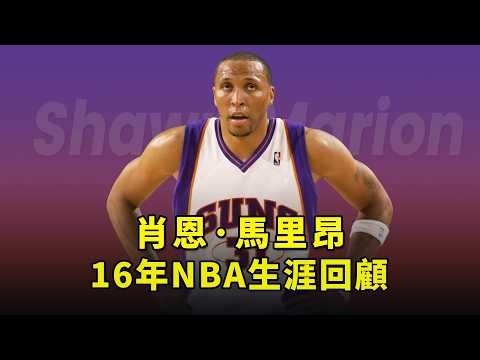 從壹防到五的全能前鋒！回顧肖恩·馬里昂的16年NBA生涯。Shawn Marion