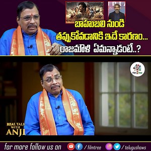 417K views · 5.4K reactions | బాహుబలి నుండి తప్పుకోవడానికి ఇదే కారణం.రాజమౌళి ఏమన్నాడంటే..? #RealTalkWithAnji #OpenTalkWithAnji #FranklyTalkWithAnji #AnjiInterviews #JonnavithulaRamalingeswaraRao | Tree Media | Facebook