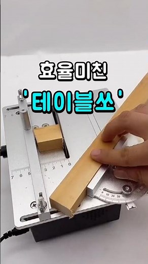 작은데 못하는 게 없는 다기능 테이블쏘 #공방 #목공DIY