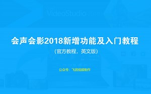 会声会影2018新增功能及入门教程（官方教程，英文版）