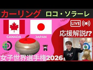 【カーリング】予選12「世界女子」「カナダvs日本」応援解説！！