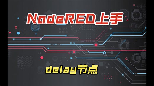 NodeRED基础向常用节点使用教程：delay节点
