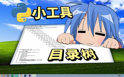 文件夹目录树列表生成TXT文档，包含文件夹大小显示