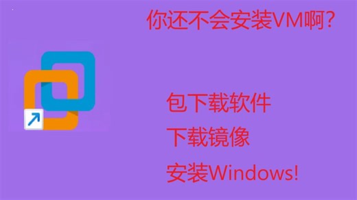 3分钟带你安装VM虚拟机!