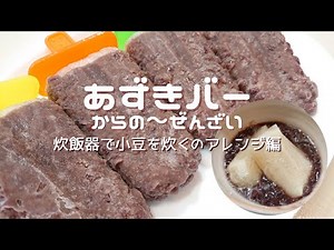 【あずきバー】炊飯器で小豆を炊いたら～絶対やって！「アレンジ編」あずきバーはとても重宝な保存スタイルです！