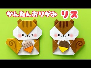 【 秋の折り紙 】 簡単 可愛い リス 折り方 / 動物 りす