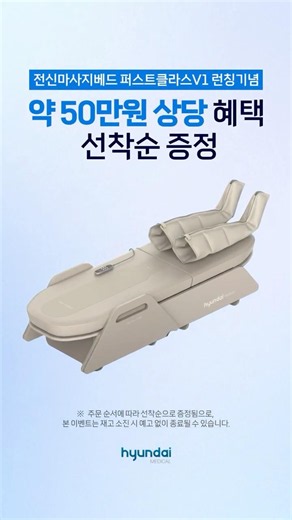 전신안마베드 퍼스트클라스 V1 런칭 기념｜약 50만 원 상당 사은품 증정🎁