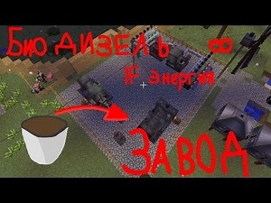Завод биодизеля, бесконечная энергия | Immersive Engineering