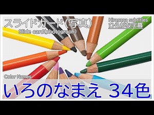 【色の名前】34色（ひらがな字幕）/Color name（Hiragana subtitles）