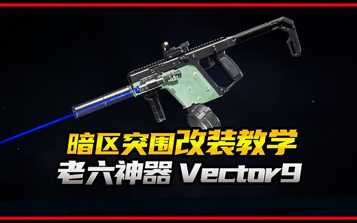 【暗区突围】老六神器Vector9改装教学