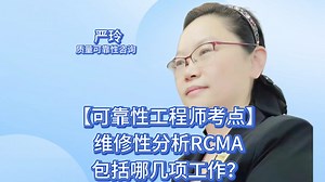 【可靠性工程师考点】维修性分析RCMA包括哪几项工作？以可靠性为中心的维修性分析RCMA，通常包括系统和设备RCMA、结构RCMA和区域检查分析三项工作内容。