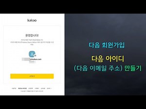 다음 회원가입, 다음 아이디 (다음 이메일 주소) 만들기