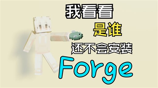 【小泊】怎么安装 Forge 客户端？