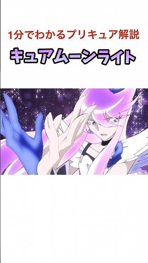 Precure Explained in 1 Minute: Cure Moonlight Edition #Precure #HeartcatchPrecure #CureMoonlight ...