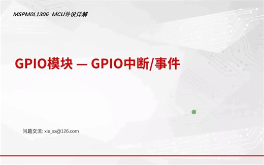 MSPM0L1306 MCU使用入门-GPIO-中断操作
