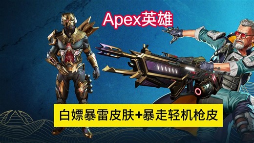 APEX免费领暴雷皮肤+暴走机枪皮肤+两款护身符领取CDK代码兑换全流程演示教程！