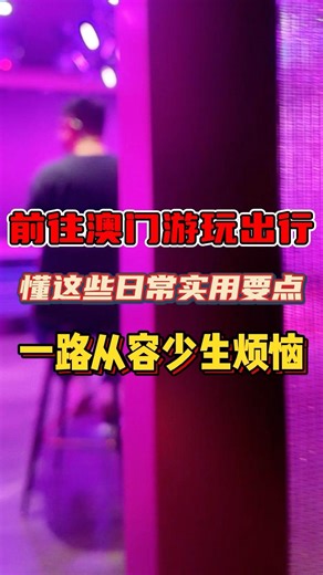 前往澳門遊玩出行，懂這些日常實用要點，一路從容少生煩惱 #澳門桑拿 #澳門旅遊 #澳門水療 #澳門美食 #澳門頭哥