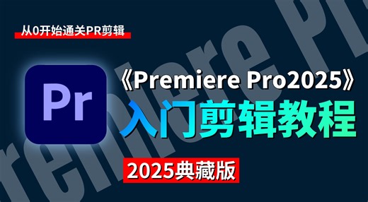 【PR教程】100集（全）从零开始学Premiere Pro软件基础（2025新手入门实用版PR教程）持续更新中~