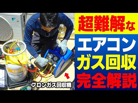 [Japan's Easiest Air Conditioner Gas Recovery Guide] A Repair Professional Explains the Basic Pro...