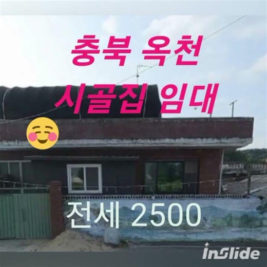 충북 옥천 시골집임대 촌집임대 농가주택임대 시골빈집임대 농촌빈집임대 빈집 전세 임대 정보 빈집매물 시골집 귀농귀촌 5도2촌 농촌 빈집은행 빈집정보 빈집플랫폼 ​