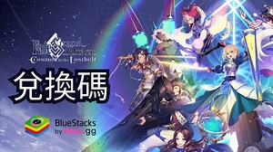 Fate/Grand Order - 禮品兌換碼 | BlueStacks