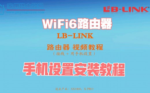 LB-LINK路由器初次设置使用视频教程，适应型号：AX1800、X-PRO等