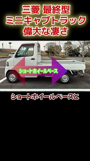 ミニキャブトラック！純粋で最終形態の三菱製の軽トラック #軽トラック#三菱#自動車#保安基準#安全基準#キャブオーバー#ショート#ボンネット