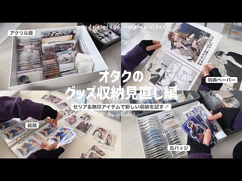 〘収納〙オタクのグッズ収納見直し編📂初めて使う収納アイテムも❕紙類,アクリル類など⌇goods storage,working video ⸝⋆