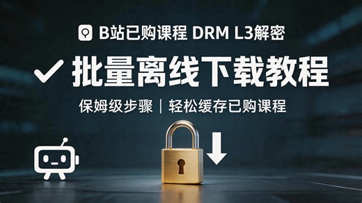 DRML3解密之B站课程视频批量下载案例
