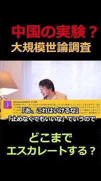 習近平の作戦？中国の大規模世論調査 #ひろゆき #中国 #ハニトラ #左翼 #高市 #自民党