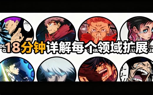 [中配]18分钟详解每个领域扩展 - Anime in Minutes