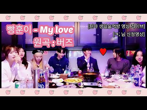 빵훈이 - My love(버즈) BJ핀아 생일영상 라이브 [ㅋ; 님 요청영상] (류하, 핀아, 겸둥이, 퀸다미, 민찬기, 쭈디)