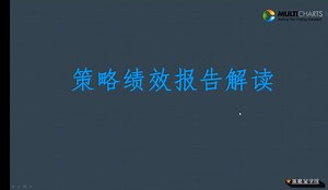 【MC入门教学】4.如何看懂Multicharts策略绩效报告