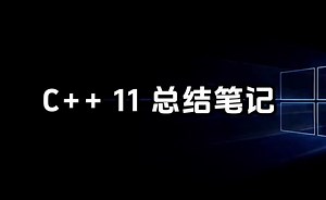 C  11新特性汇总介绍