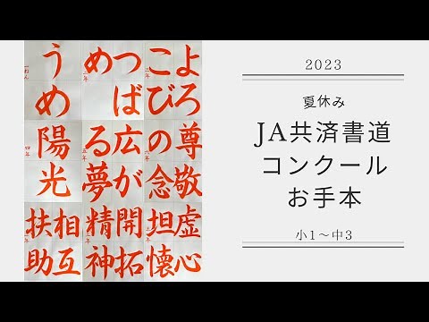【2023夏休み】JA共済書道コンクールお手本(小1〜中3)