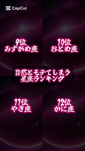 モテる星座ランキングと特徴を徹底解説