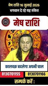 मेष राशि 16 जुलाई 2026 राशिफल | Mesh Rashi July 2026 | Aries Horoscope | by Acharya Vani
