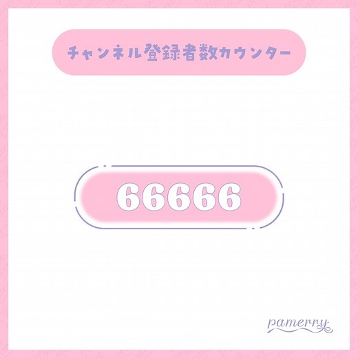 【OBS】シンプルファンシーなチャンネル登録者数カウンター(全4色)【CSS】 - めりぃぱめりぃ - BOOTH