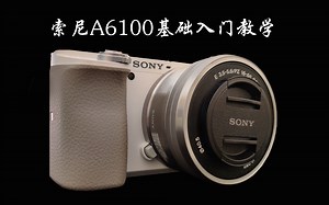 【索尼A6100】小白的第一部相机，索尼A6x00系列通用入门基础教学