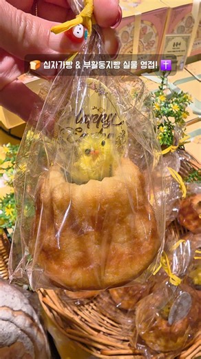부활절에 진심인 성심당 근황! 🐰 십자가빵부터 귀염뽀짝 병아리까지? 🐣 #성심당 #대전성심당 #성심당본점 #부활절 #이스트데이 #부활절빵 #십자가빵 #부활둥지빵 #대전맛집