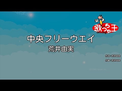 【カラオケ】中央フリーウエイ/荒井由実