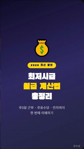 월급계산법 #최저시급 #주휴수당 #월급계산 #주5일근무 #연차계산 #월급계산방법 #알바월급 #근로기준법 #직장인상식 #생활정보