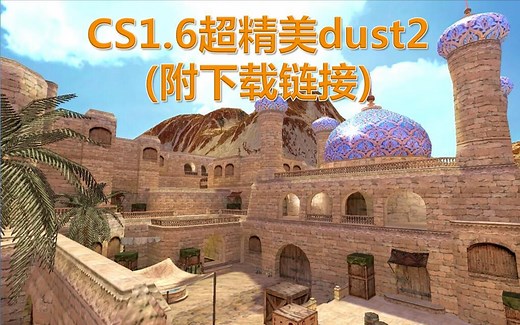 CS1.6超细节的dust2重置地图（附下载地址）