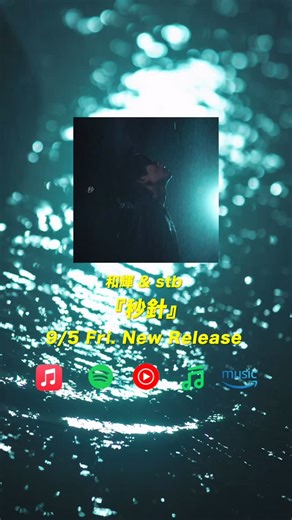 stb ( ｴｽﾃｨｰﾋﾞｰ / SOU ) | 【New Release】 2025.9.5 (Fri.) 「秒針」和輝＆stb @kazuki_4.22 @sotenbo 本日より各サブスクリプションサービスより配信開始⏳ https://sndo.ffm.to/ljap9ry 【Music Unit】... | Instagram