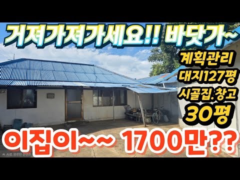 거져주는시골집~ 바닷가~시골집. 대127평!주택20평.매매가1700만!!2차선인근.철골창고. 텃밭.주말주택. 세컨하우스.급매물임장tv 010-2582-8959