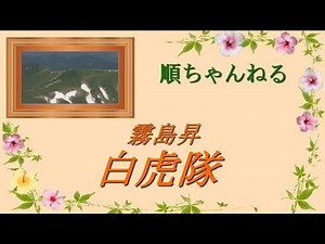 白虎隊／霧島昇