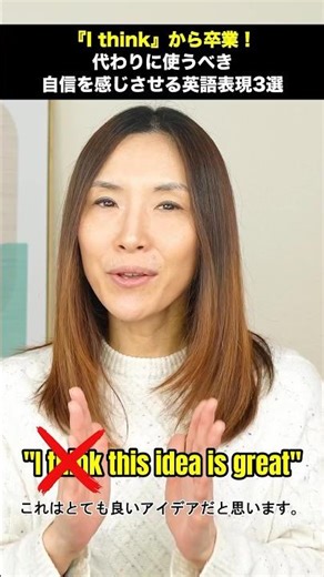 【ビジネス英語】”I THINK”はもう卒業！代わりにこの3つの英語フレーズを使って自信アップ！
