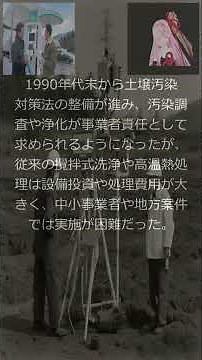 【環境】土壌汚染の低コスト浄化技術（2000年代前半）