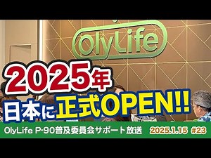 2025年ついに日本市場がオープン！今後の”世界的な展開”に向けてOlyLife本社が着々と準備／OlyLife P90普及委員会サポート放送 #23