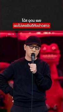 รอดูชุดเจ้าสาวเฮียละ ว่าจะยาวกี่เมตร #เดี่ยว13 #โน้สอุดม #NetflixThailand #shorts